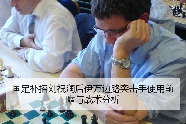 国足补招刘祝润后伊万边路突击手使用前瞻与战术分析