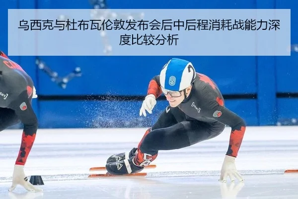 wu-xi-ke-yu-du-bu-wa-lun-dun-fa-bu-hui-hou-zhong-hou-cheng-xiao-hao-zhan-neng-li-shen-du-bi-jiao-fen-xi-2-613.jpg