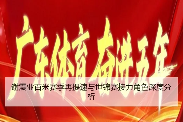 谢震业百米赛季再提速与世锦赛接力角色深度分析 - white label