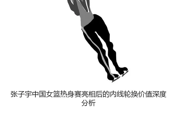 zhang-zi-yu-zhong-guo-nv-lan-re-shen-sai-liang-xiang-hou-de-nei-xian-lun-huan-jia-zhi-shen-du-fen-xi-2-909.jpg